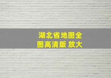 湖北省地图全图高清版 放大